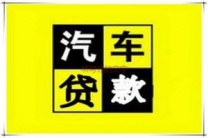 笋岗房产抵押贷款 押车贷款